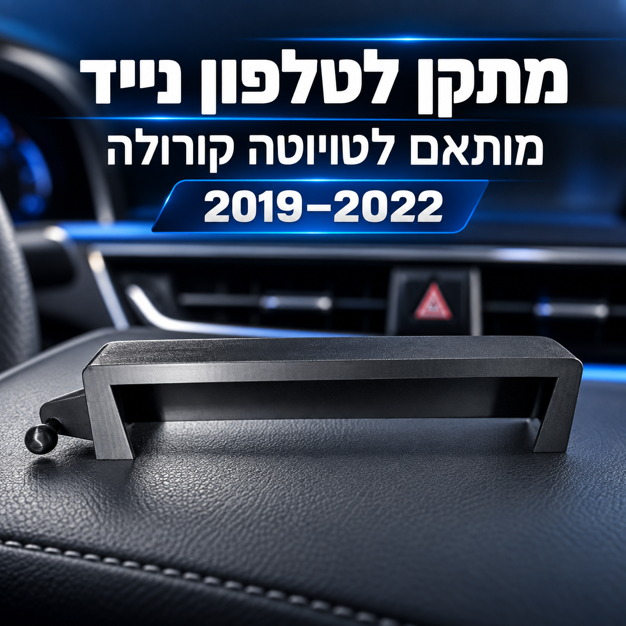 מתקן לטלפון לטויוטה קורולה 2019–2022