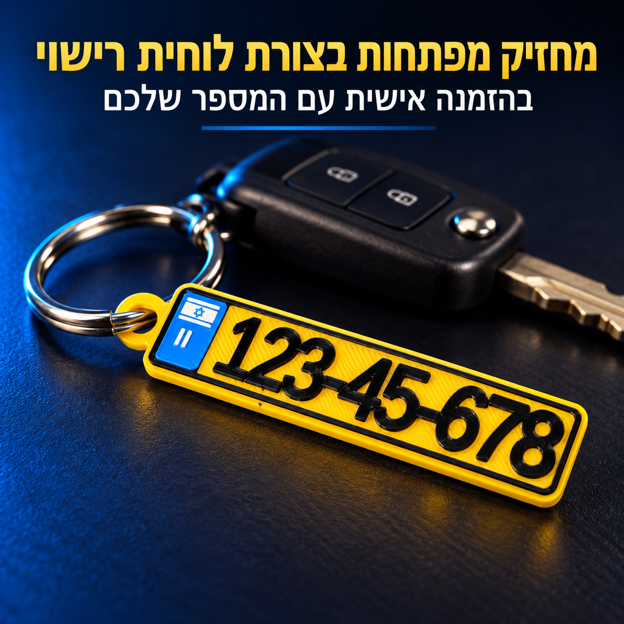 מחזיק מפתחות בצורת לוחית רישוי