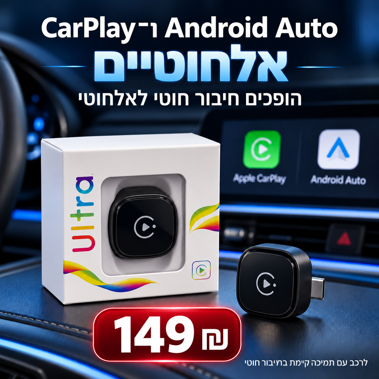 מתאם CarPlay ו־Android Auto אלחוטי במחיר 149 ₪